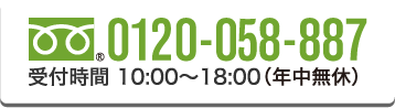車買取革命のフリーコール 0120-058-887 受付時間10:00〜18:00（年中無休）
