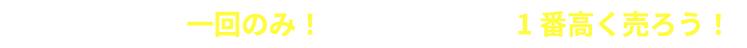 電話も査定も一回のみ！相場を知って、1番高く売ろう！