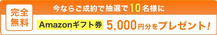 ＼今ならご成約されたお客様の中から／抽選で10名様にAmazonギフト券プレゼント！