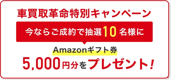 ＼今ならご成約されたお客様の中から／抽選で10名様にAmazonギフト券プレゼント！