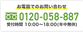 車買取革命のフリーコール 0120-058-887 受付時間10:00〜18:00（年中無休）