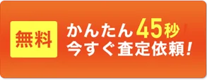 【無料】かんたん45秒！今すぐ査定依頼！